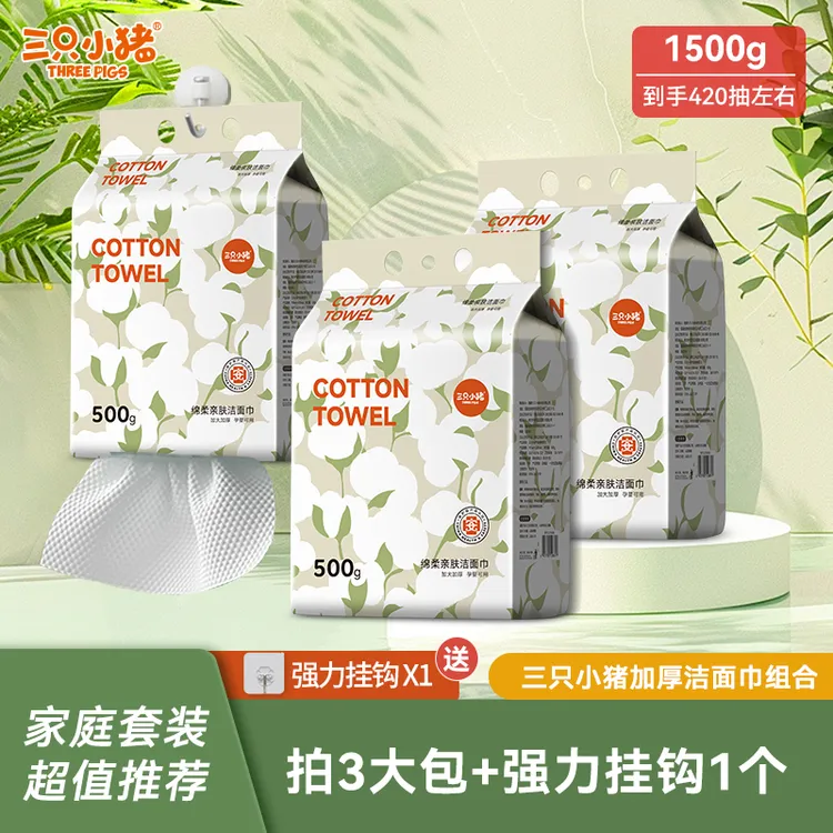 三只小猪绵柔悬挂式家庭装洗脸巾一次性擦脸洁面卸妆巾加厚绵柔巾