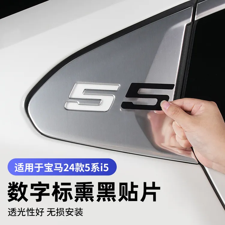 宝马24-26款新5系i5后三角窗数字标贴五彩色贴片外观透光装饰用品