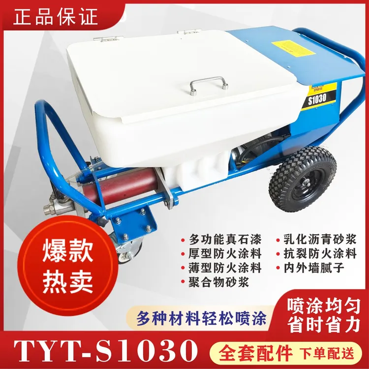 TYT1030真石漆喷涂机厚型防火涂料聚合物砂浆料多功能喷涂机