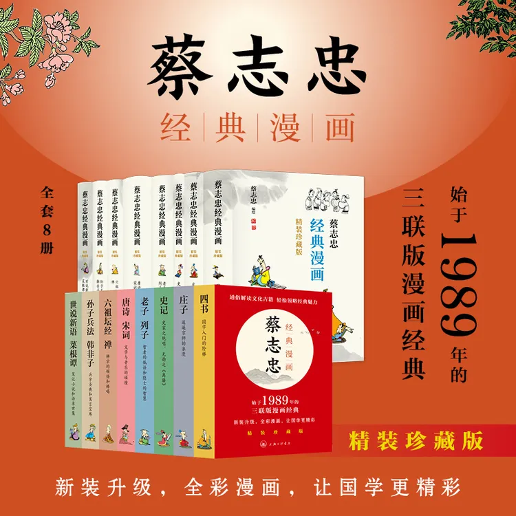 凤凰壹力蔡志忠经典漫画（精装珍藏版）传统国学儿童暑期必读