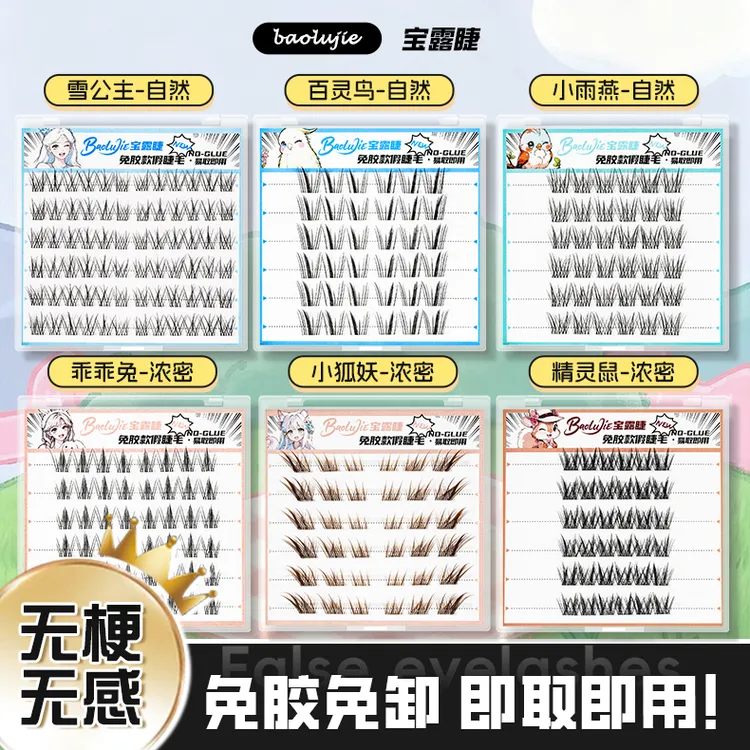【新款无梗免胶任选3盒】宝露睫自然分段式卷翘新手超软单簇假睫毛