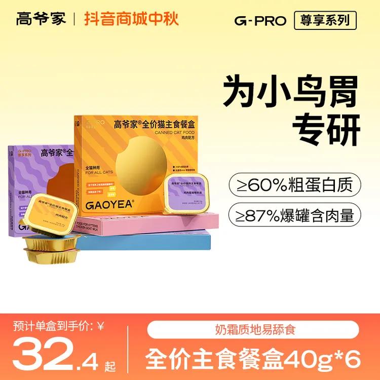 高爷家全价猫主食餐盒 湿粮营养猫罐头主食罐头40g*6/盒rc