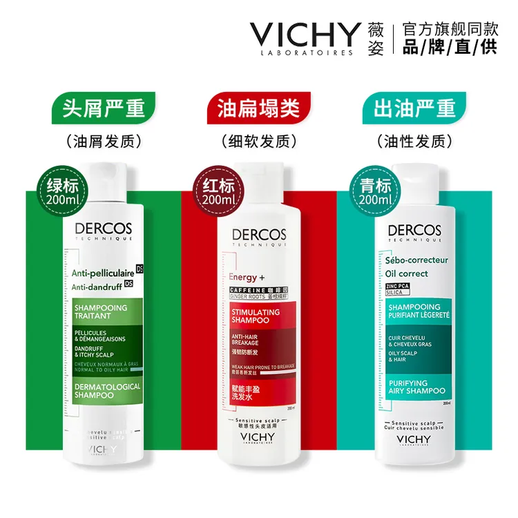 Vichy/薇姿德科丝净澈绿标洗发露去油瓶舒缓二硫化薇姿洗发水