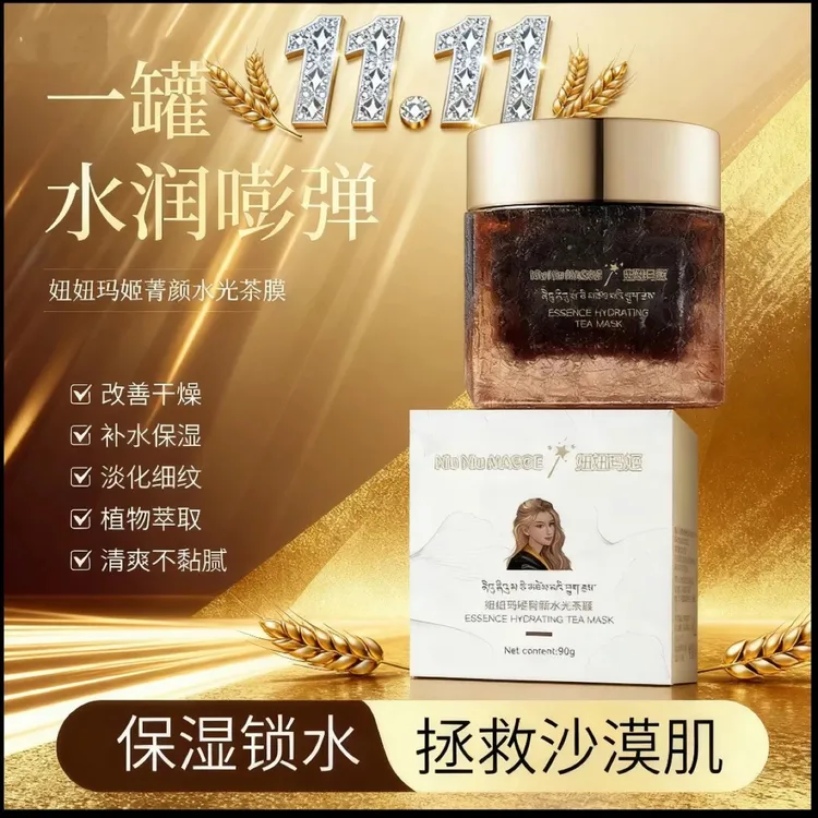 【成都发货】妞妞玛姬菁颜水光茶膜