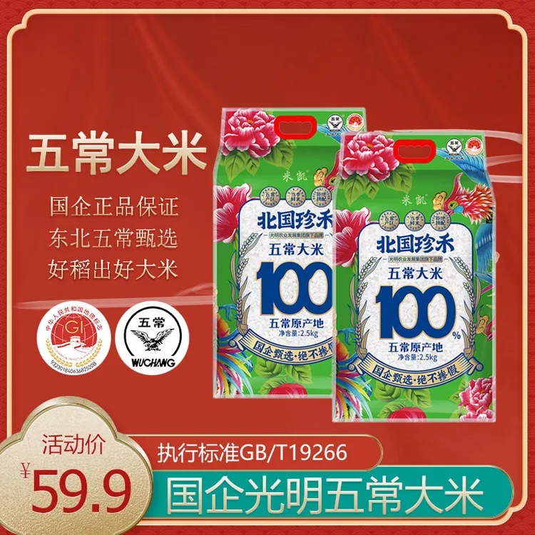 光明国企甄选北国珍禾五常大米2.5kg两包装100%五常长爆神券优惠