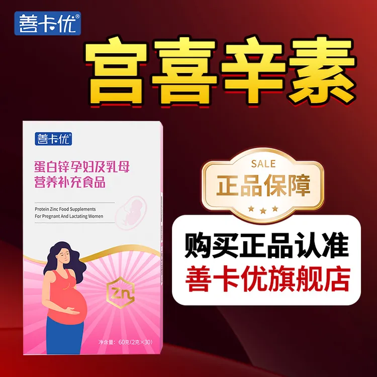 【善卡优宫喜辛素正品】孕妇及乳母营养食品 30袋/盒 官方旗舰