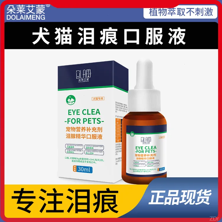 宠物泪痕精华口服液改善泪痕猫咪缓解眼垢流泪宠物狗狗泪腺精华液