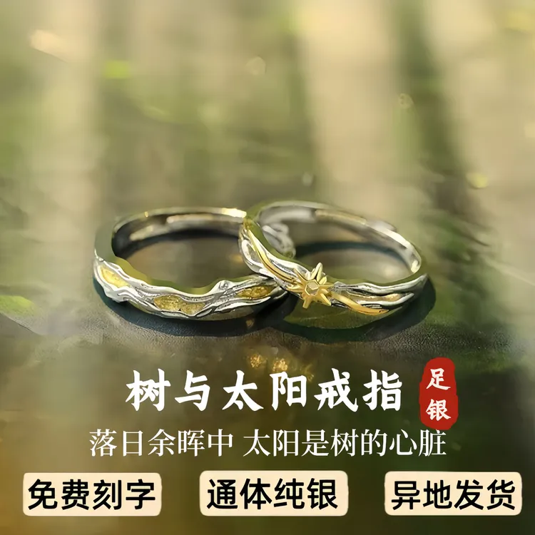 S999足银首饰品树与太阳情侣男女对戒纯银戒指刻字七夕情人节礼物