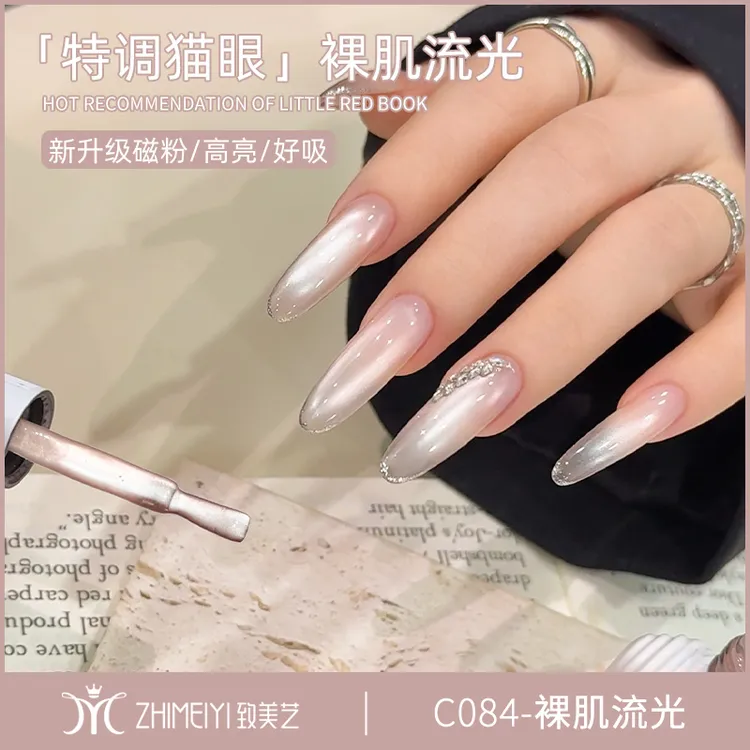 致美艺2025新款裸肌流光猫眼美甲超亮玻璃珠磁粉裸色指甲油胶