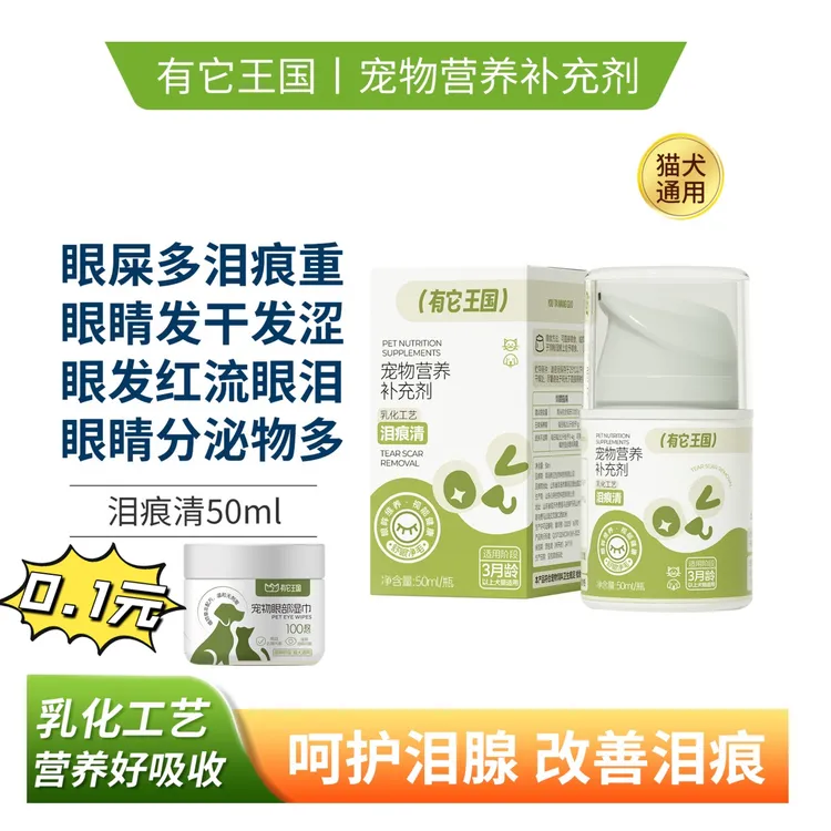 有它王国去泪痕口服液宠物流泪犬猫狗眼屎清理宠物眼部清洁湿巾