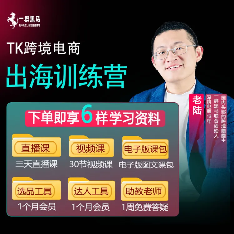 【一群黑马】TK出海训练营(三天直播课+30节视频实操课+资源包)等商品图