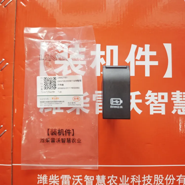 雷沃原厂加装USB充电口GMV1802080011