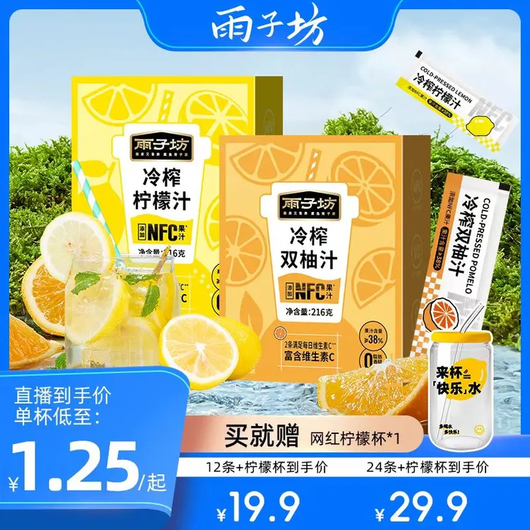 雨子坊冷榨柠檬双柚汁添加NFC果汁独立包装夏日出门冷榨维C饮品TL