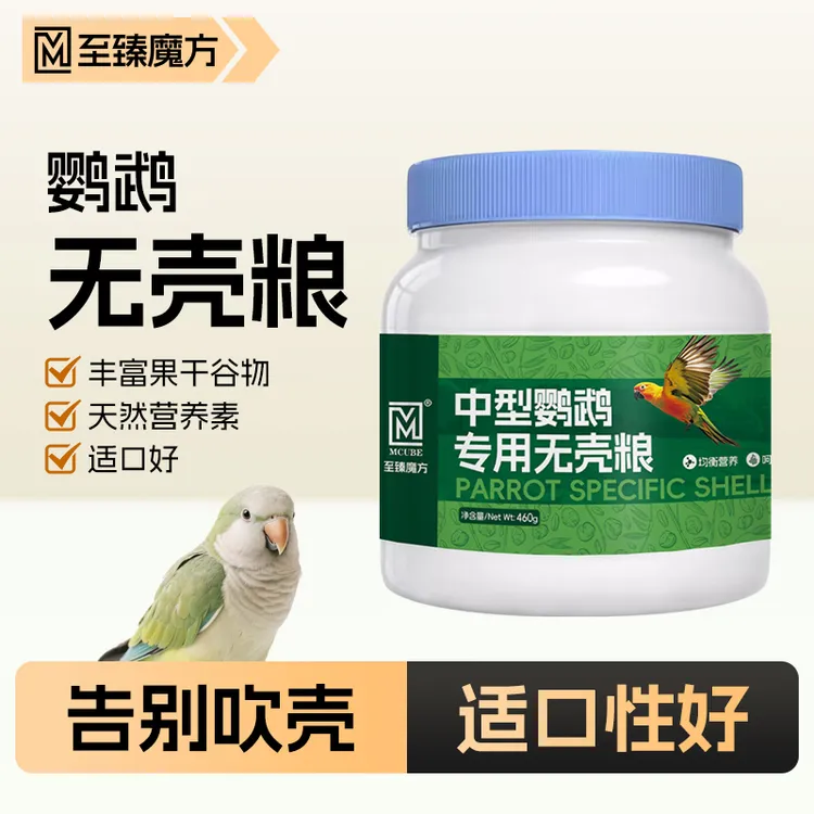 至臻魔方鹦鹉专用无壳粮牡丹玄凤虎皮和尚小太阳鸟粮饲料主食