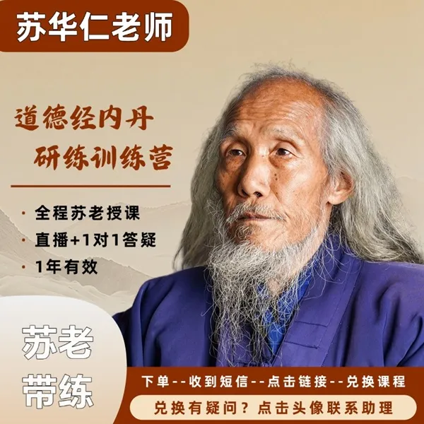 苏华仁《道德经内丹》线上训练营