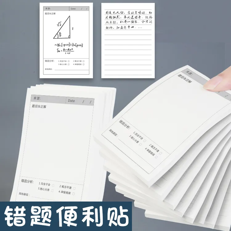 【老师 推荐】错题便利贴小学生初中生专用修改贴订正贴改错贴
