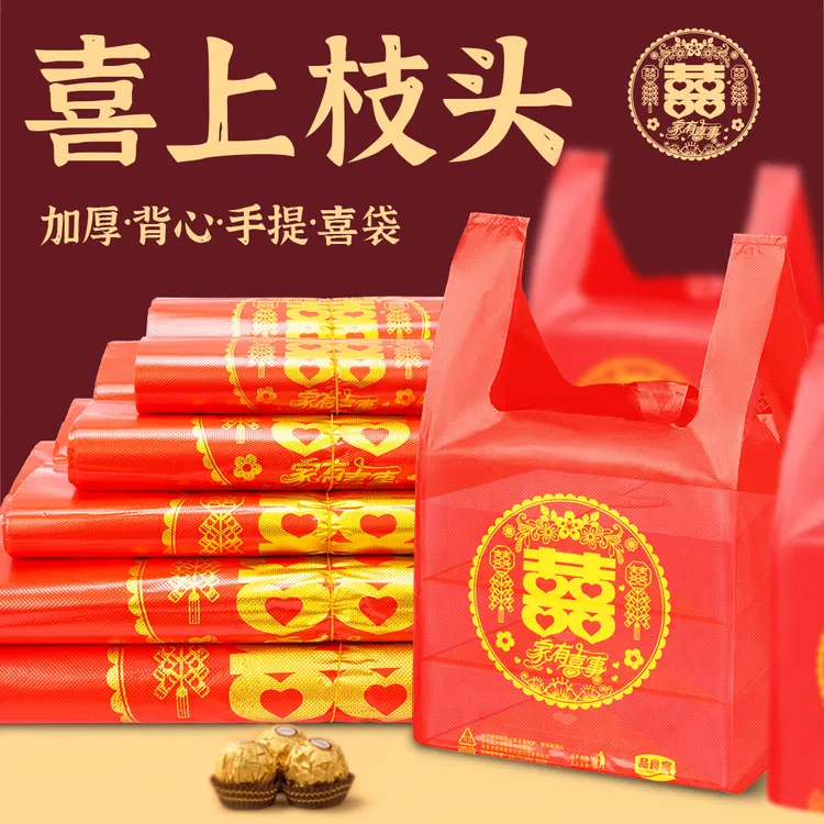 红色双喜背心袋加厚满月高档喜庆礼品袋乔迁之喜家有喜事手提袋子