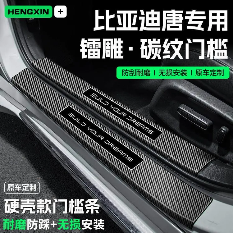 25款比亚迪唐DMi汽车门槛条贴EV迎宾踏板防踩保护碳纤维装饰配件
