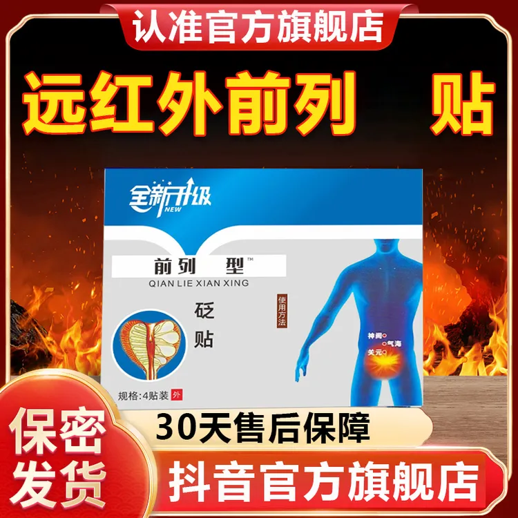 【官方旗舰店】前列腺穴位贴亚远红外男士前列腺不适尿多国专用宁贴