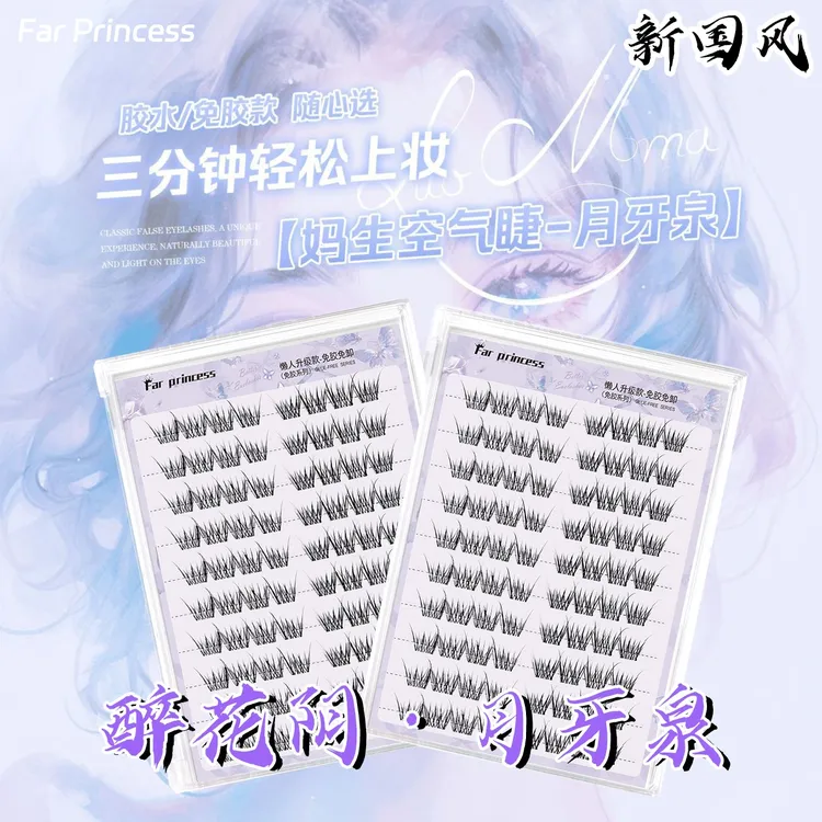 醉花阴 ·月牙泉国风免胶假睫毛自然婴儿弯空气新手伪素颜假睫毛