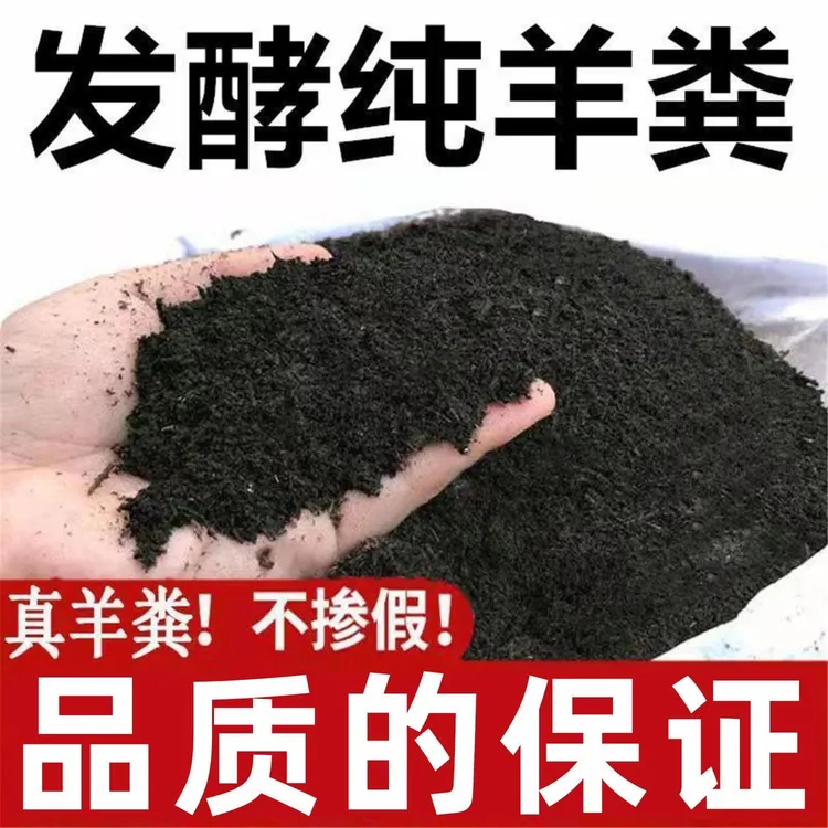 纯羊粪发酵有机肥种花种菜干羊粪发酵肥料菜肥鸡粪肥羊粪肥绿植