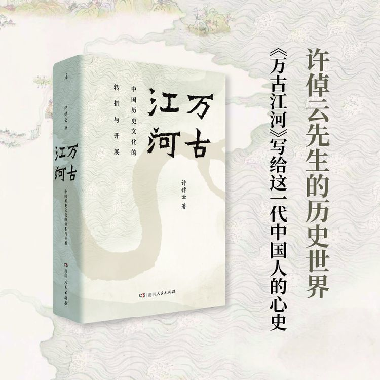 万古江河:中国历史文化的转折与开展(新版) 许倬云(文津图书奖)