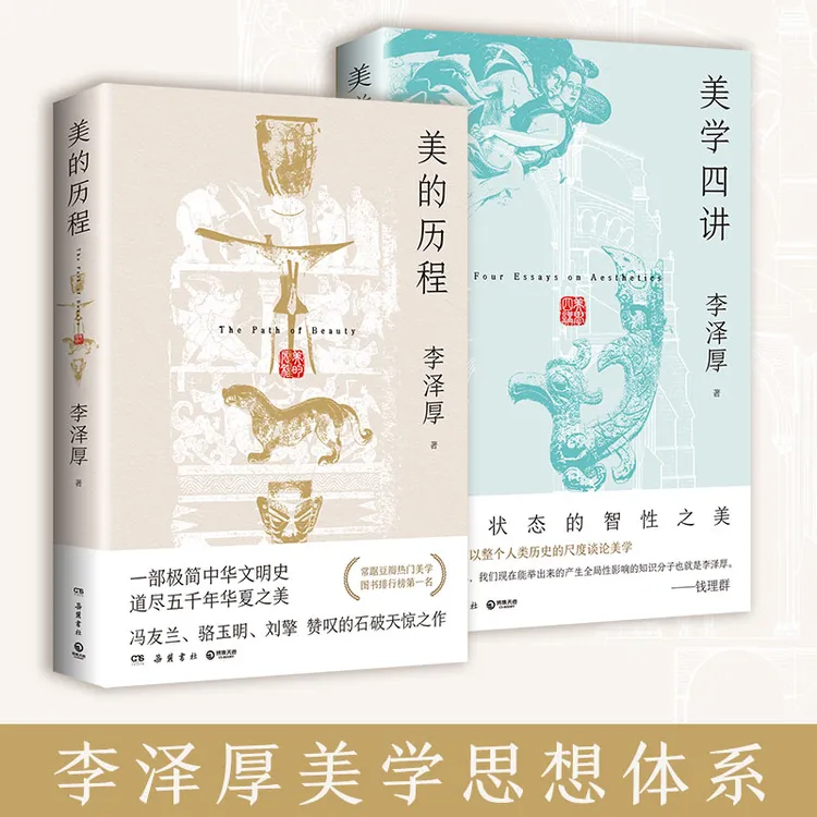 【博集】李泽厚：美的历程+美学四讲 李泽厚美学思想体系的作品