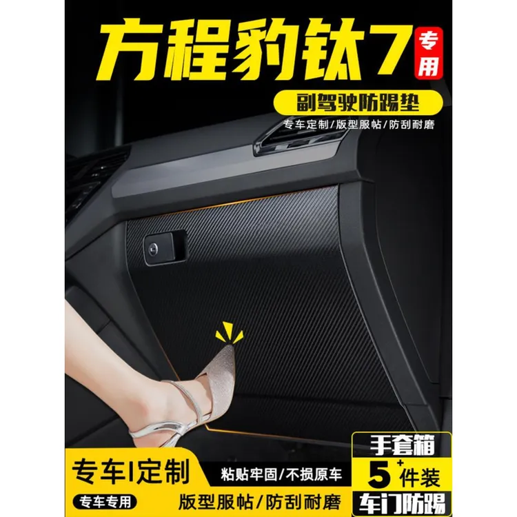 适用方程豹钛7副驾驶防踢垫手套箱储物箱防护贴汽车装饰用品配件