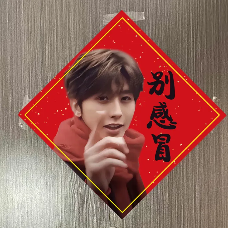 蔡徐坤福字海报贴画别感冒春联学生宿舍门装饰坤哥创意福字定制