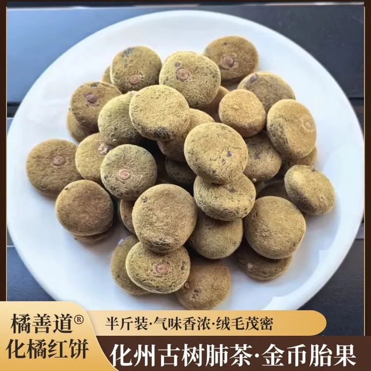 买1送1陈年老树化橘红橘善道牌金毛小胎果饼正宗广东特长咽喉肺茶