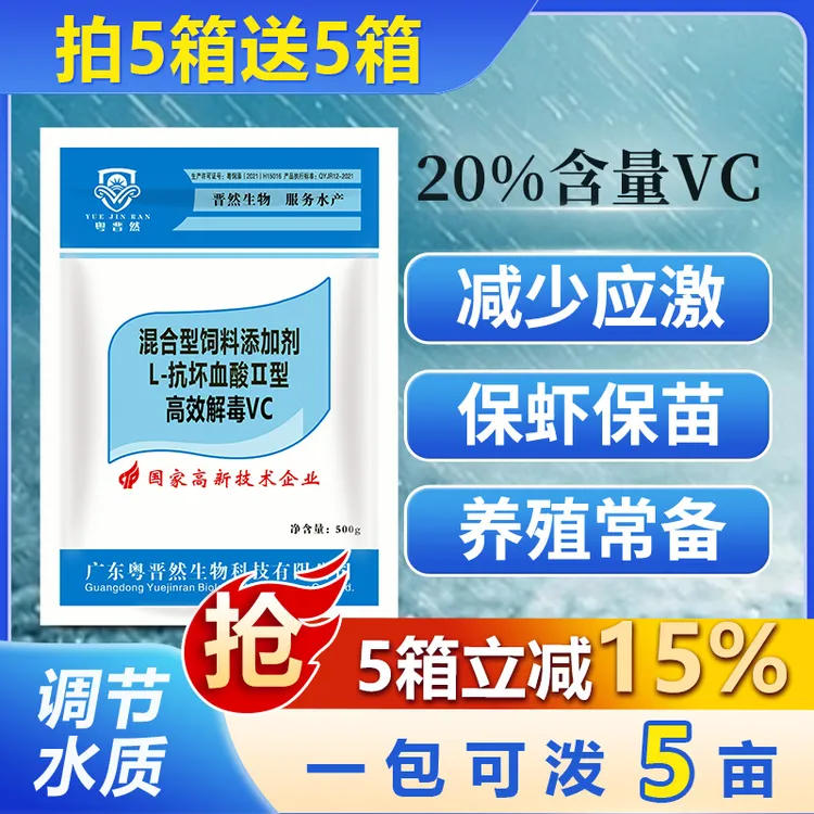 粤晋然高效VC水产养殖专用鱼虾蟹池塘抗应激维生素牛磺酸稳定水质