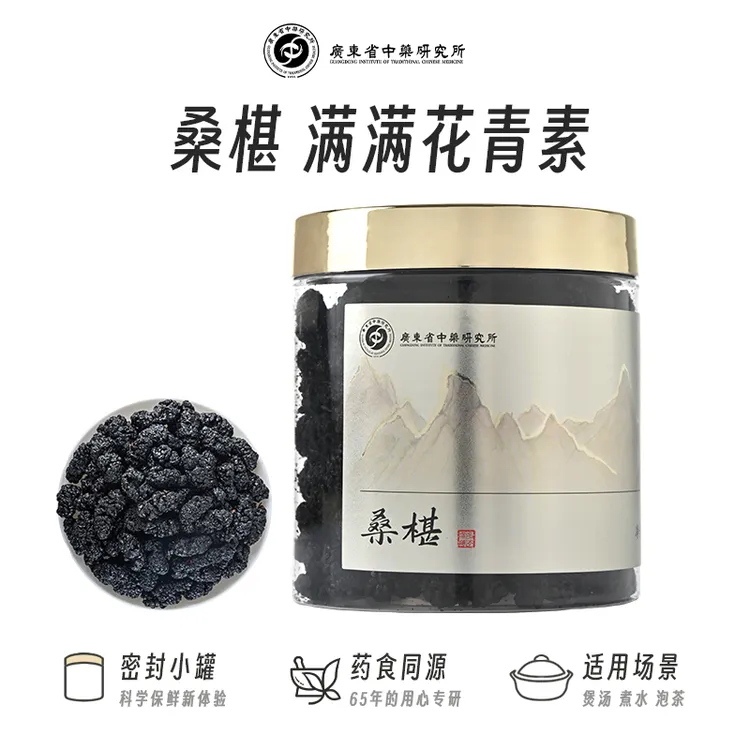 陈皮山楂桑葚茶广东省中药研究所桑葚黑桑椹干果茶养生茶
