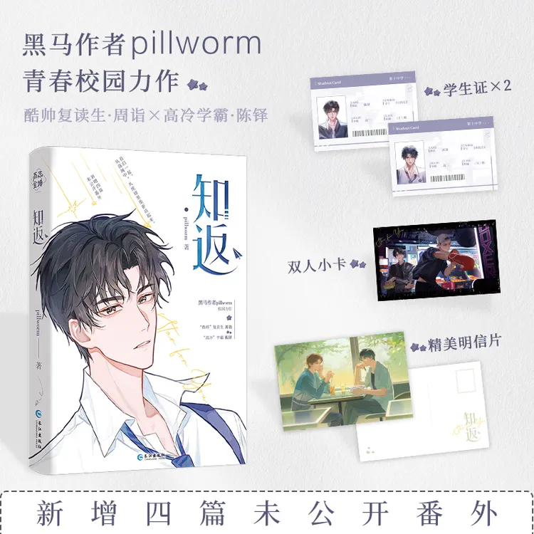 现货正版 知返 pillworm著 原名制暴 新增番外 青春校园小说书