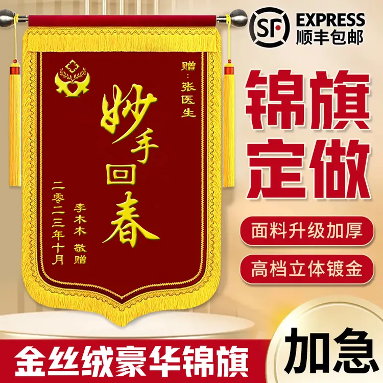 豪华锦旗礼物定制送老师幼儿园医生月嫂教练