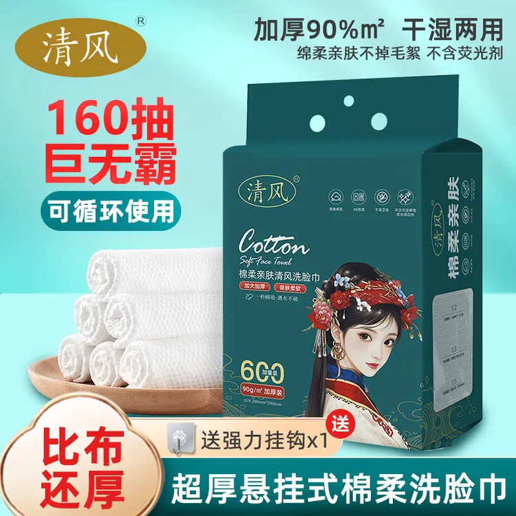 清风国潮悬挂抽取式家用一次性棉柔洗脸巾洁面洗脸巾加厚柔软亲肤