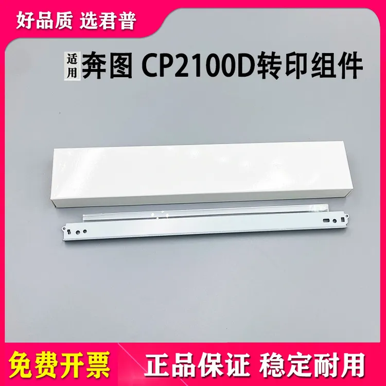 适用奔图CTL-2100转印清洁组件 转印刮刀CM2100刮板CP2100DN DW