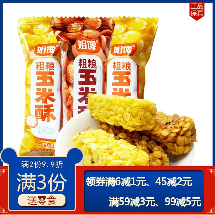 姐馋粗粮玉米酥非油炸食品零食膨化休闲零食小吃旅游小吃甜点零食
