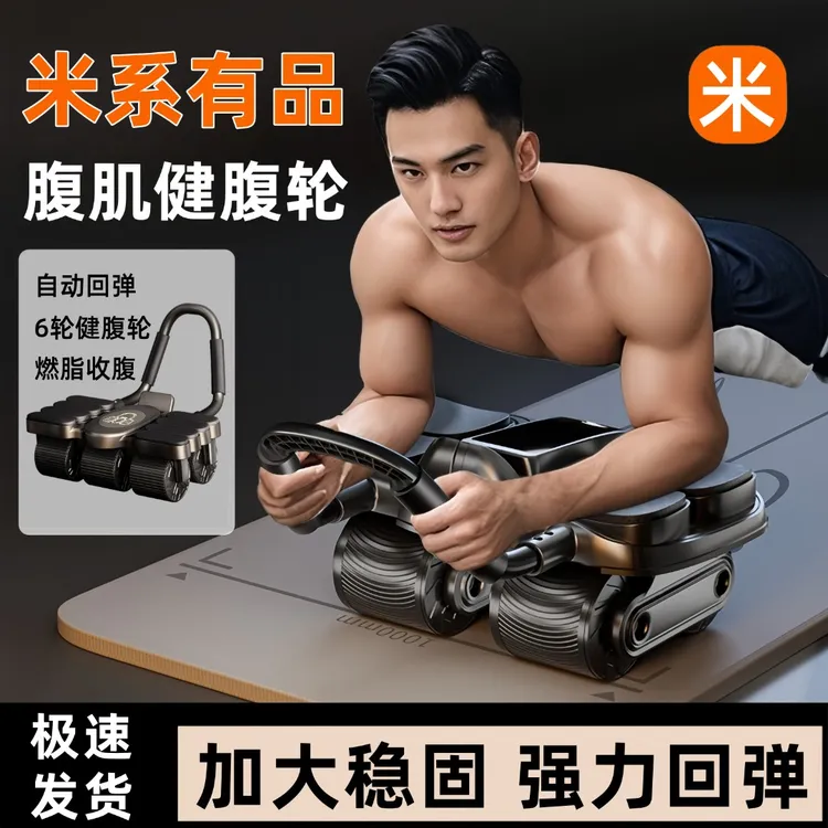 米系有品六轮健腹轮练腹肌训练器自动回弹卷腹男士神器瘦肚子健