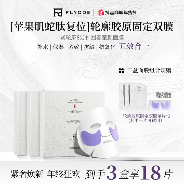 【官方正品】Flyode苹果肌胶原蛋白面膜补水保湿抗皱抗氧化护肤品