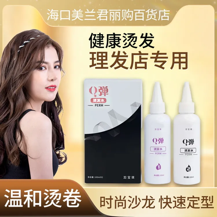 【宠粉专属】加宝琪Q弹快速烫发药水护理持久丰盈修护免洗柔顺滋养