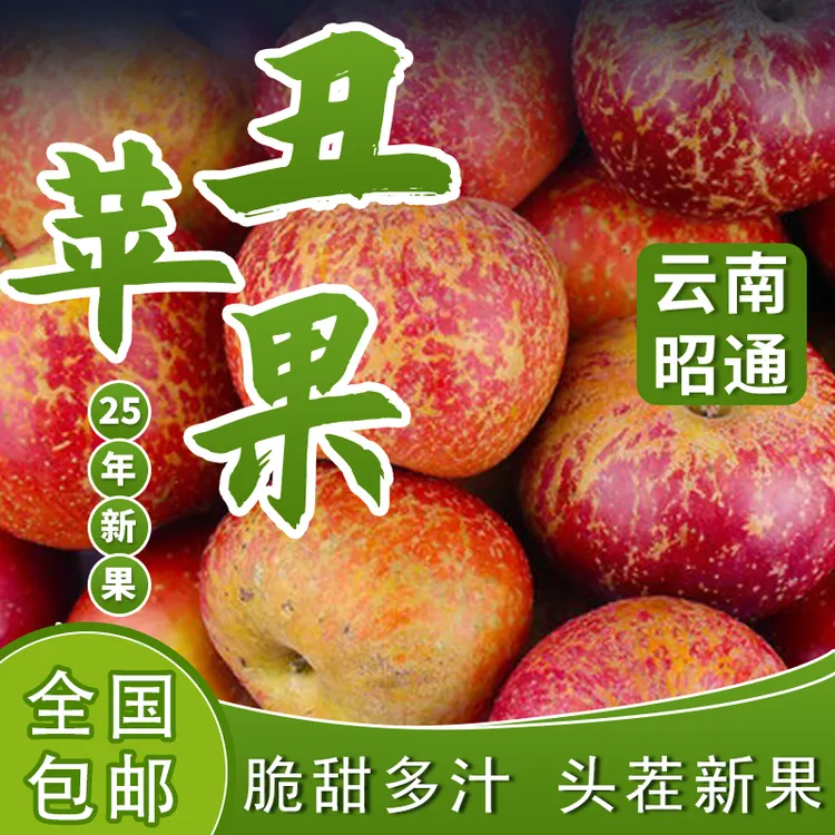 昭通苹果买3斤送2斤冰糖心丑苹果双十一让利双十一囤货产地直发