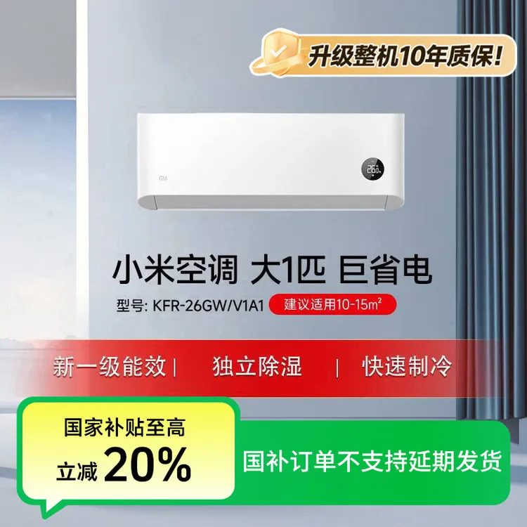 【年终】小米空调巨省电 大1匹 新一级 KFR-26GW/V1A1