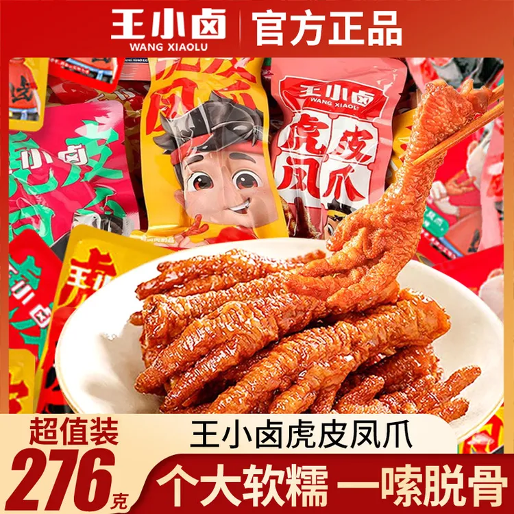 【超值276g】王小卤虎皮凤爪解馋虎皮中爪充饥出游正宗虎皮凤爪看球