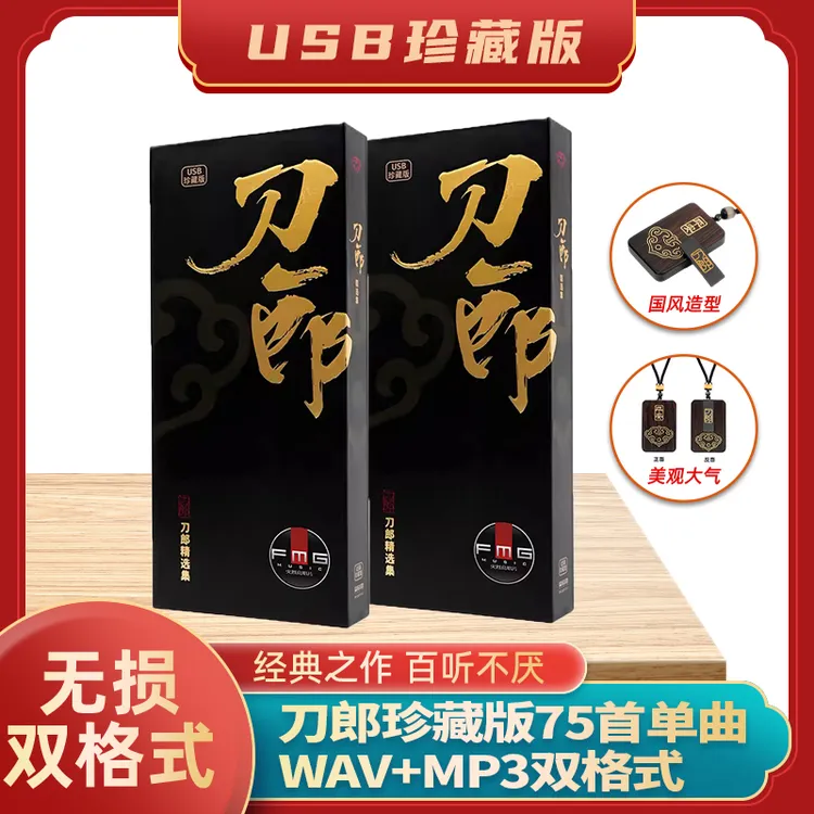 刀郎精选集正版发行专辑75首双格式WAV+MP3无损音质车载音乐