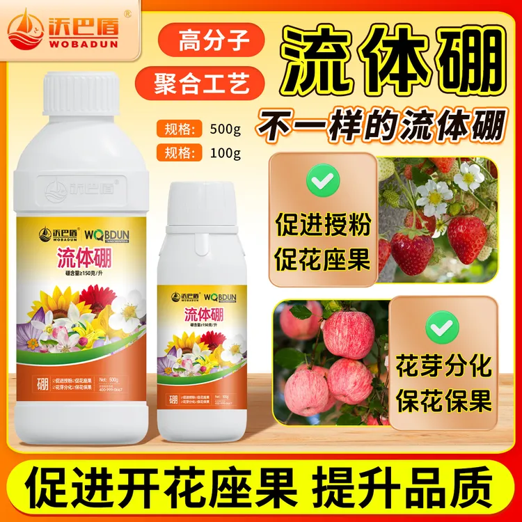 沃巴盾流体硼肥料高分子聚合工艺促进开花坐果提升品质厂家直销