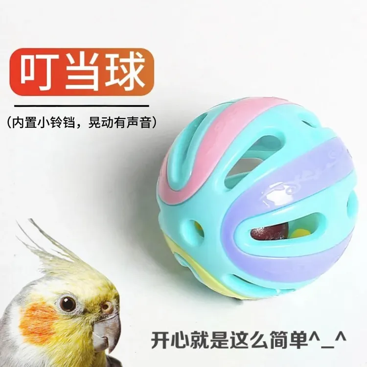 小太阳鹦鹉玩具大号彩色铃铛球益智训练自嗨杜丹玄风虎皮啃咬玩具