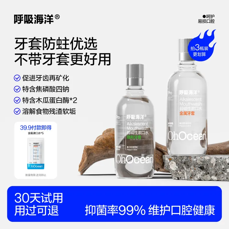 呼吸海洋弱碱性漱口水牙套防蛀抗糖抑菌大人小孩都能用【达人专属】商品图