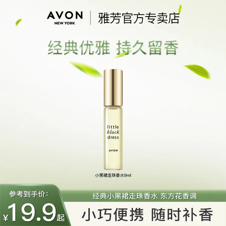 Avon/雅芳小黑裙经典栀子花走珠香水9ml滚珠便携女士花香正品持久