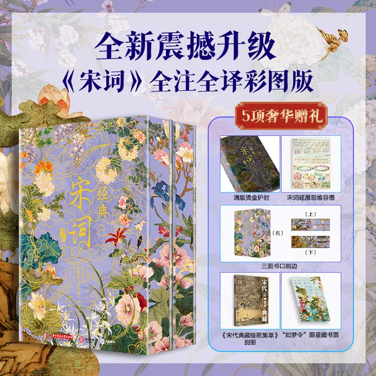 【木啊专属】限量刷边  十点出版《 经典宋词》全注全译