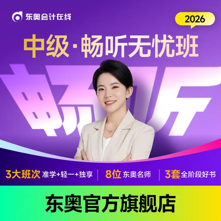 【26中级·畅听无忧班】东奥26考季中级会计零基础畅听班书
